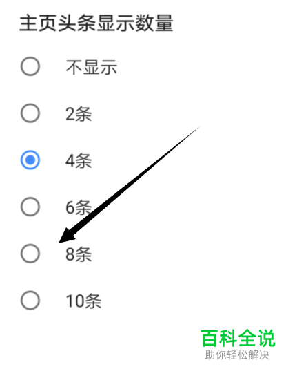 怎么设置手机直播吧app内的主页头条数量