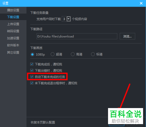 怎么设置电脑版优酷自动下载未完成的任务
