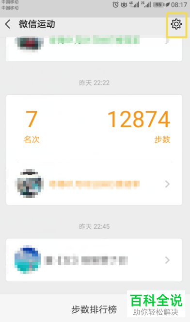 怎么设置微信运动不与他（她）排行