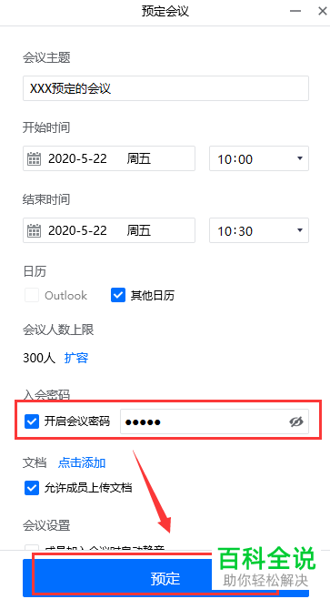 怎么设置腾讯会议入会密码