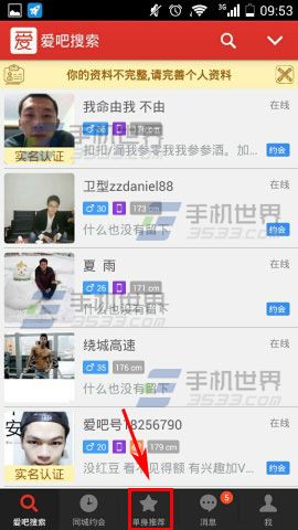 怎么使用爱吧推荐 快速找到自己的另一半