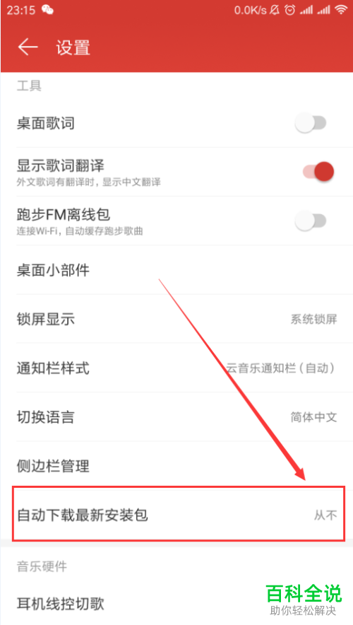 怎么设置手机网易云音乐app禁止自动下载最新安装包
