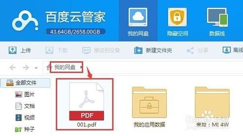 怎么使用百度云管家存储文件?