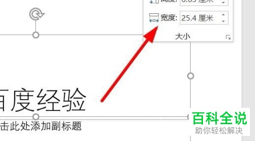 怎么设置和修改PPT文本框的宽度和高度