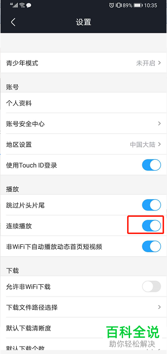 怎么设置不再使用手机版优酷视频中的连续播放功能
