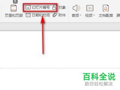 怎么使用PPT的幻灯片编号功能