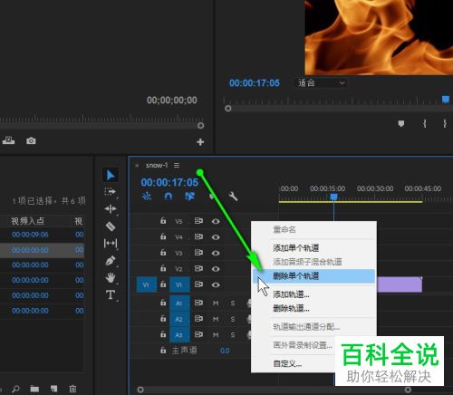 怎么删除pr软件中的视频剪辑轨道