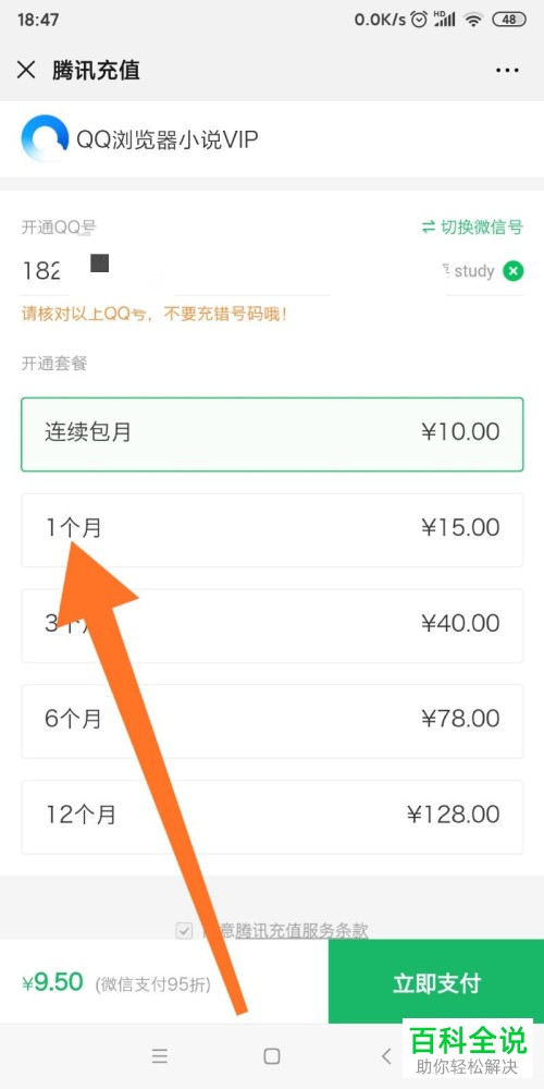 怎么使用微信将QQ浏览器小说VIP开通