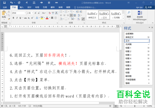 怎么删除word文档中页眉上的回车符和横线。