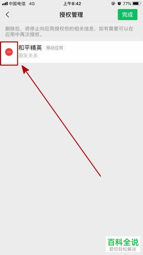 怎么删除手机微信授权应用