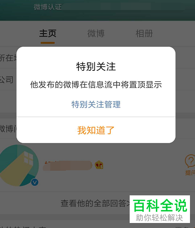 怎么设置和添加微博App的特别关注