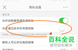 怎么设置手机版微博App中禁止他人通过手机号找到“我”
