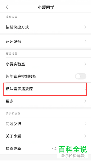 怎么设置和更改小米红米手机“小爱同学”的默认音乐播放源