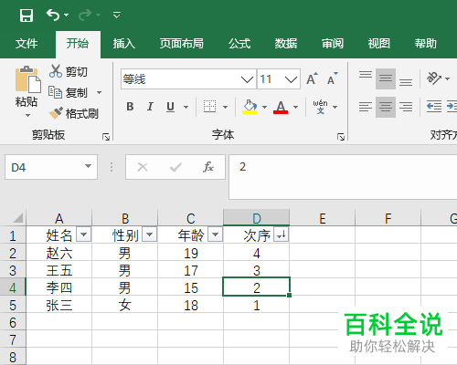 怎么实现整个excel表格数据的序号反序排列
