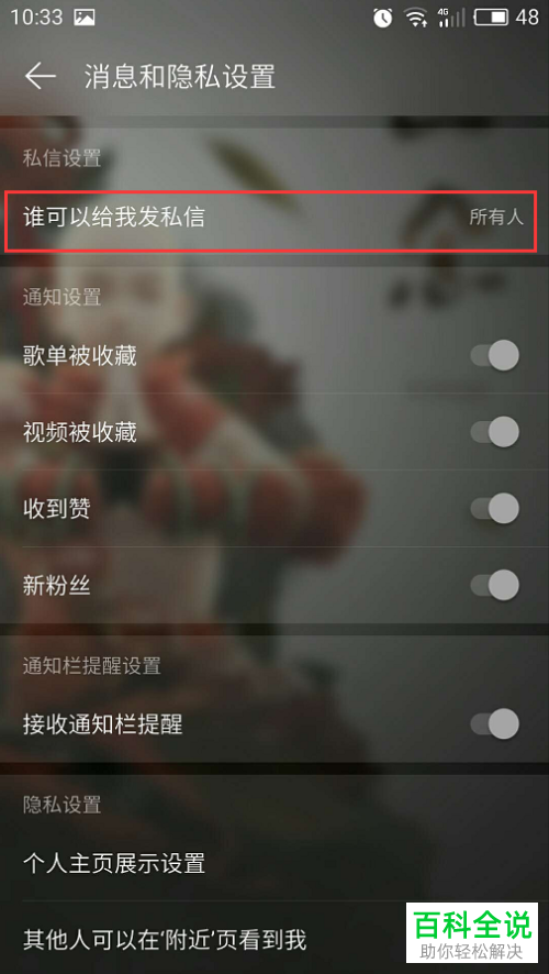 怎么设置网易云音乐App中只有自己关注的人能发私信