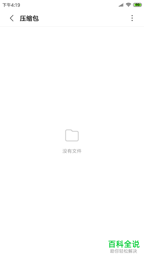 怎么删除小米手机压缩包文件