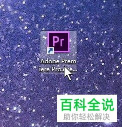 怎么删除pr软件中的视频剪辑轨道