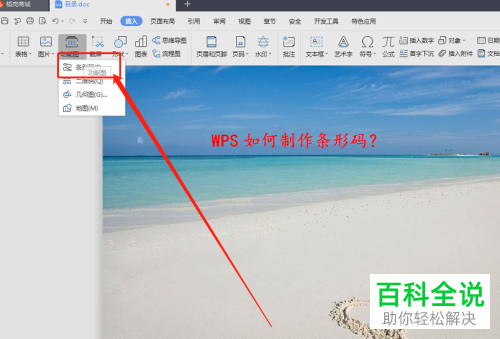 怎么使用WPS制作条形码？