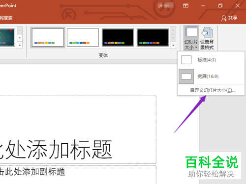 怎么设置ppt2019中的幻灯片大小