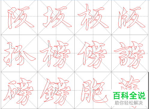 怎么使用电脑word软件中的书法帖