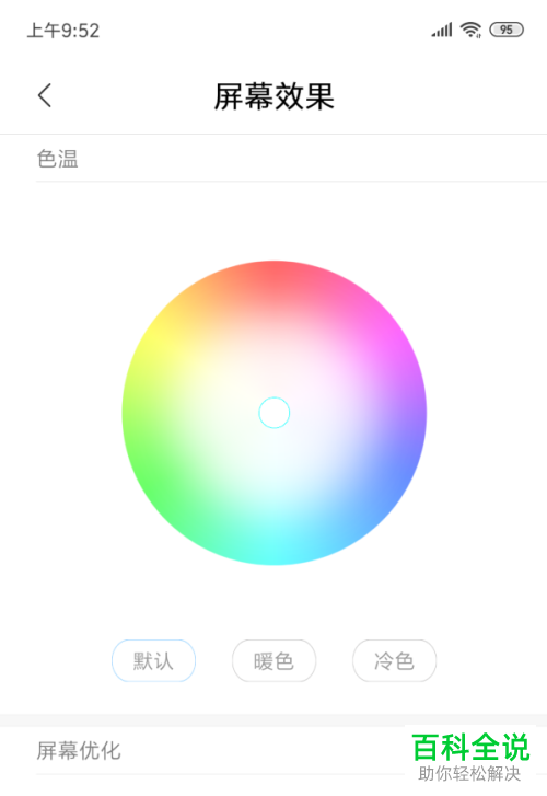 怎么设置调整android手机的屏幕色温