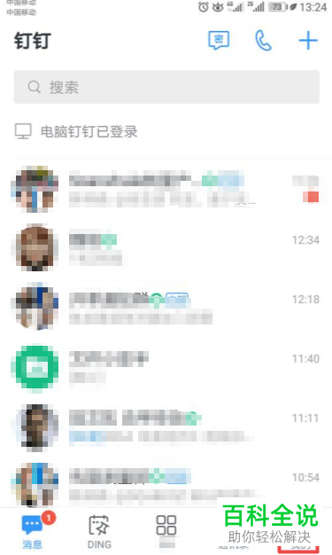 怎么设置手机钉钉允许非好友查看认证企业信息