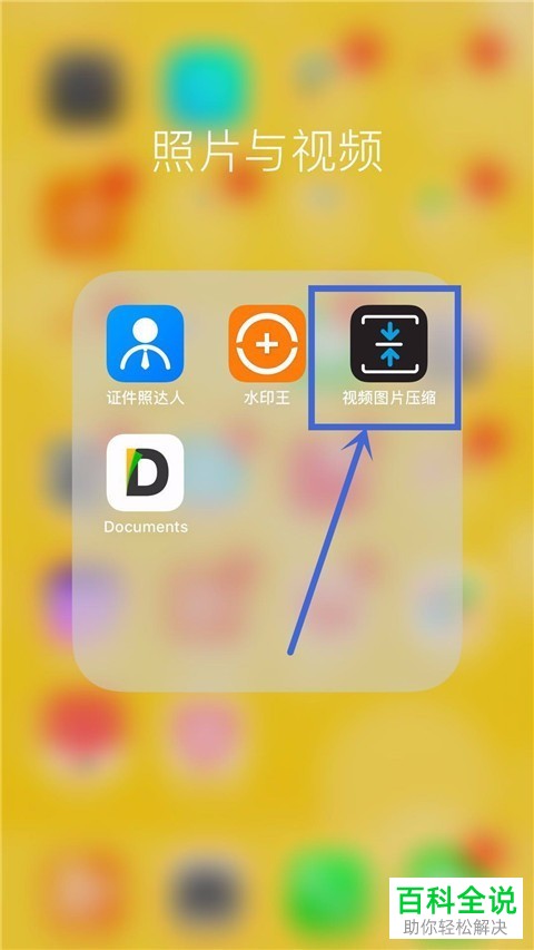 怎么使用苹果手机成功压缩图片