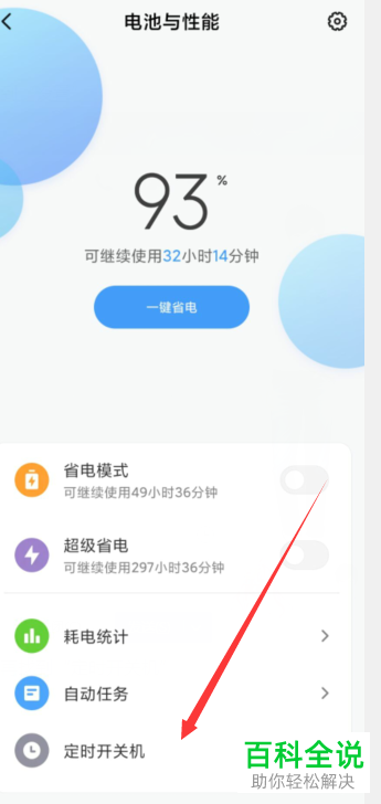 怎么设置小米手机定时开关机功能？