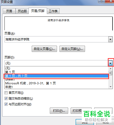 怎么设置Excel表格中的页眉和页脚