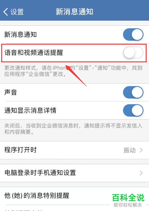 怎么设置不再收到手机版企业微信中的语音和视频提醒信息