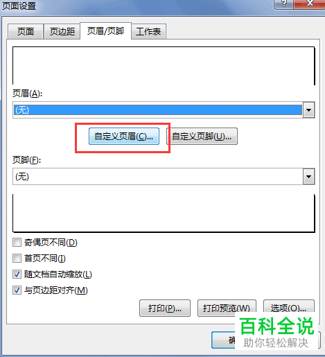 怎么设置Excel表格中的页眉和页脚