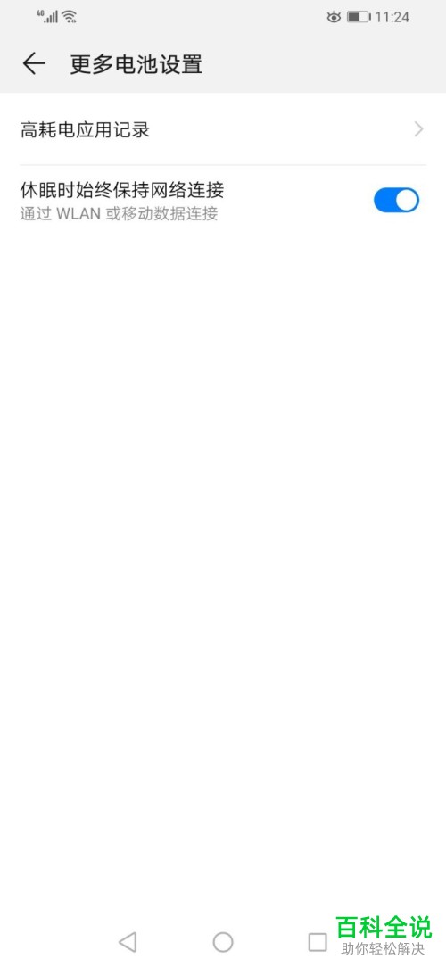 怎么设置使得华为手机在休眠状态下能够始终保持网络连接