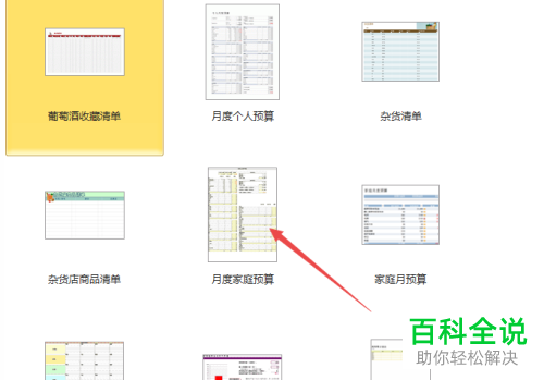 怎么使用excel2010给家庭制作月度预算表？