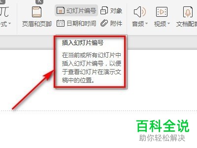 怎么使用PPT的幻灯片编号功能