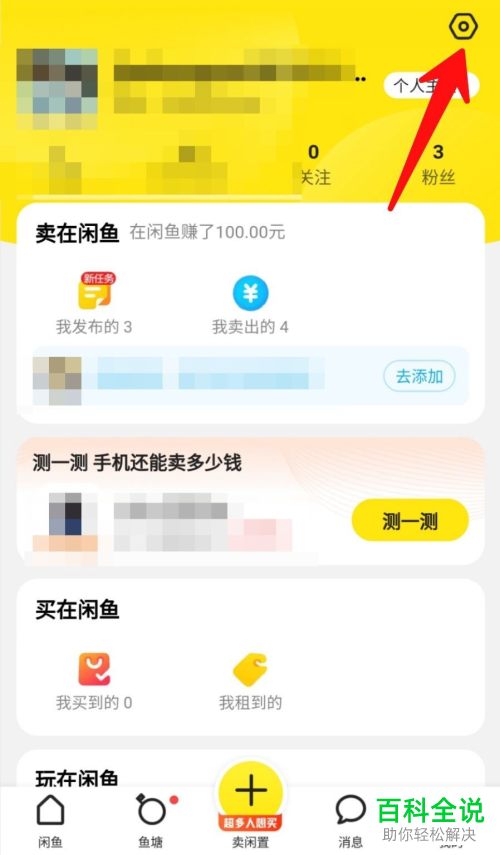 怎么锁定手机版闲鱼的个人账号