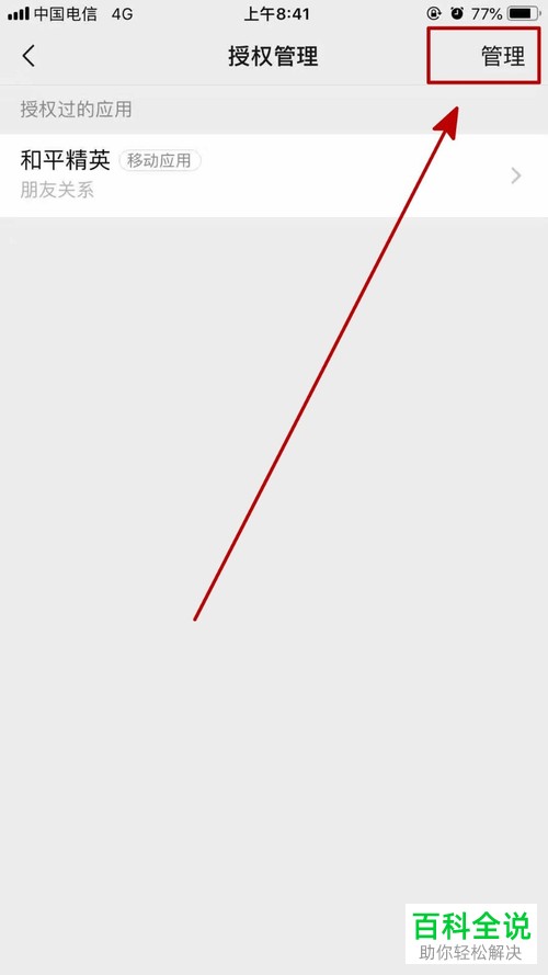 怎么删除手机微信授权应用