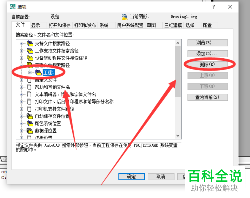 怎么删除AutoCAD工程文件搜索路径下的工程名