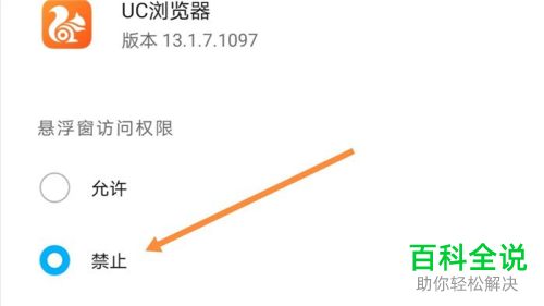 怎么设置禁止华为手机的UC浏览器使用悬浮窗权限