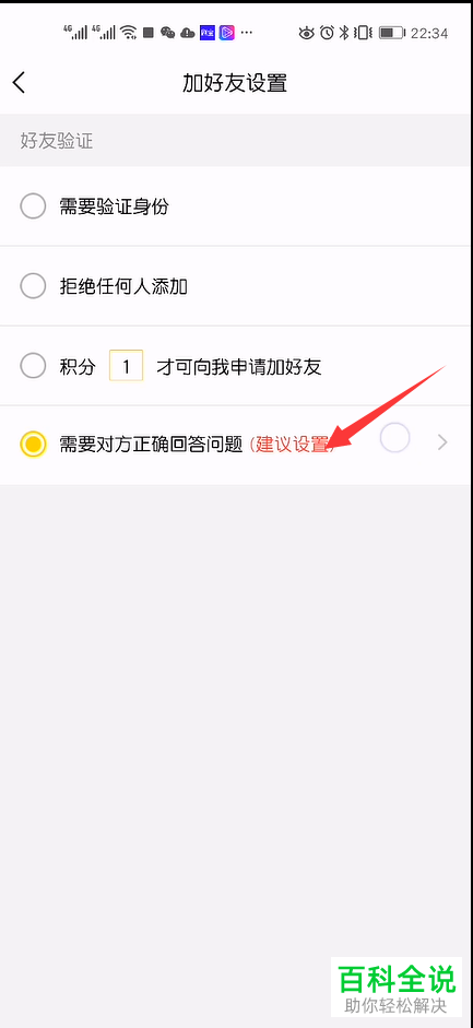 怎么设置YY好友验证方式为正确回答问题