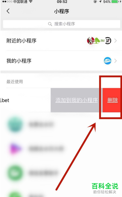 怎么删除微信中常用的小程序