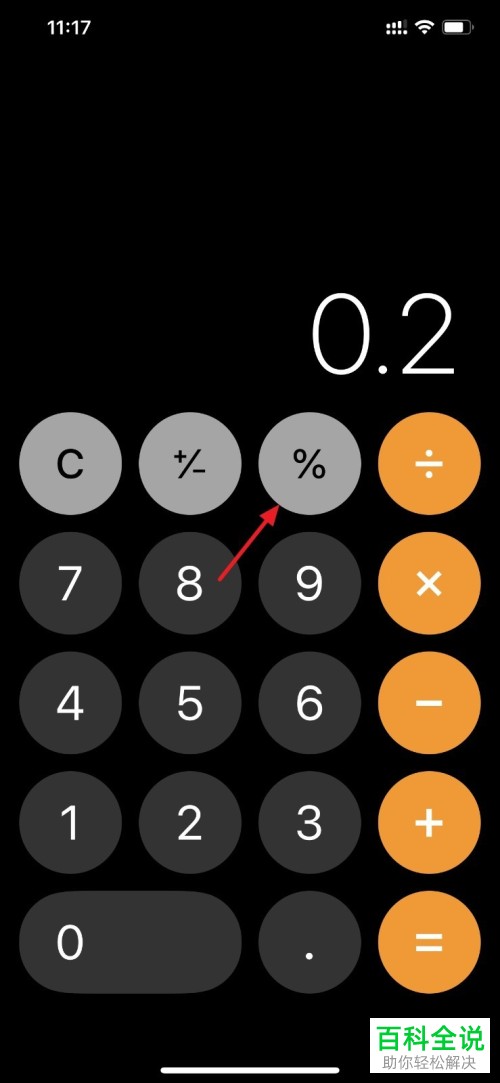 怎么使用手机中的计算器来计算带有百分比的式子
