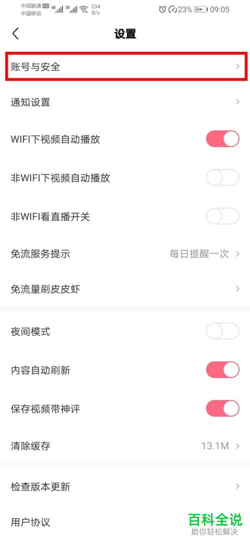 怎么申请注销手机版皮皮虾的个人账号