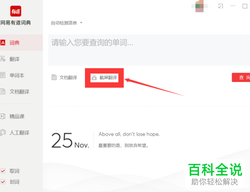 怎么使用网易有道词典文档翻译、截屏翻译功能