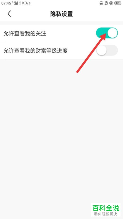 怎么设置酷狗直播不允许查看我的关注