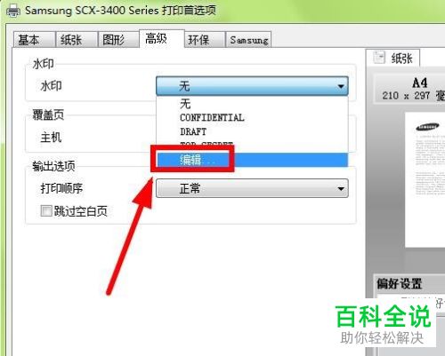 怎么设置打印机默认水印