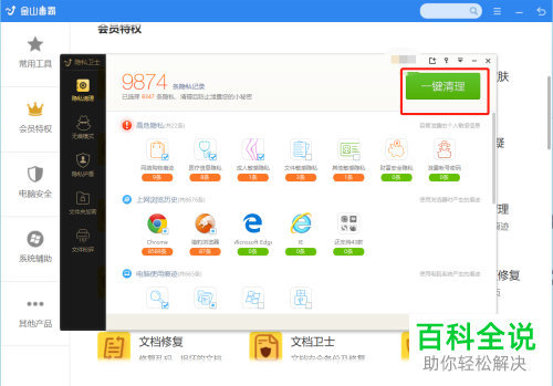 怎么使用金山毒霸软件将电脑的使用记录清理掉