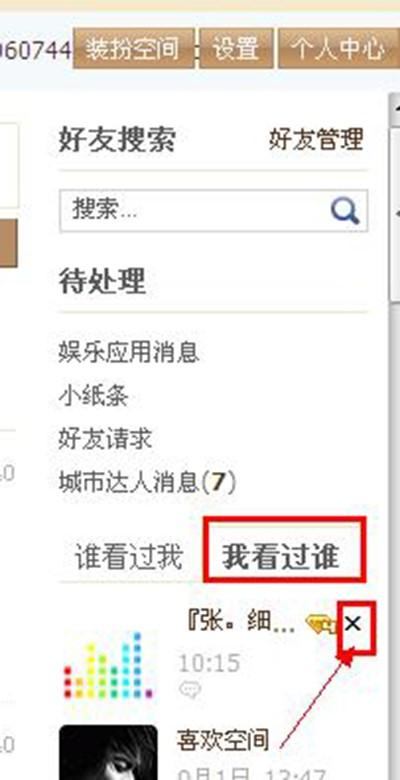 怎么删除QQ空间访问记录?