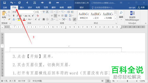 怎么删除word文档中页眉上的回车符和横线。