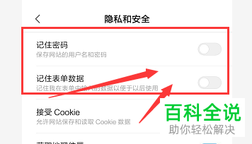 怎么设置小米手机浏览器不记住自己输入的密码