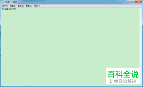 怎么设置记事本文件编码格式